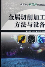 金屬切削加工方法與設(shè)備——高職高專機(jī)電類專業(yè)規(guī)劃教材導(dǎo)覽